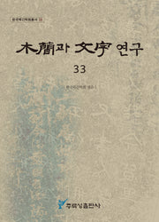 목간과 문자 연구 33(한국목간학회총서 33)