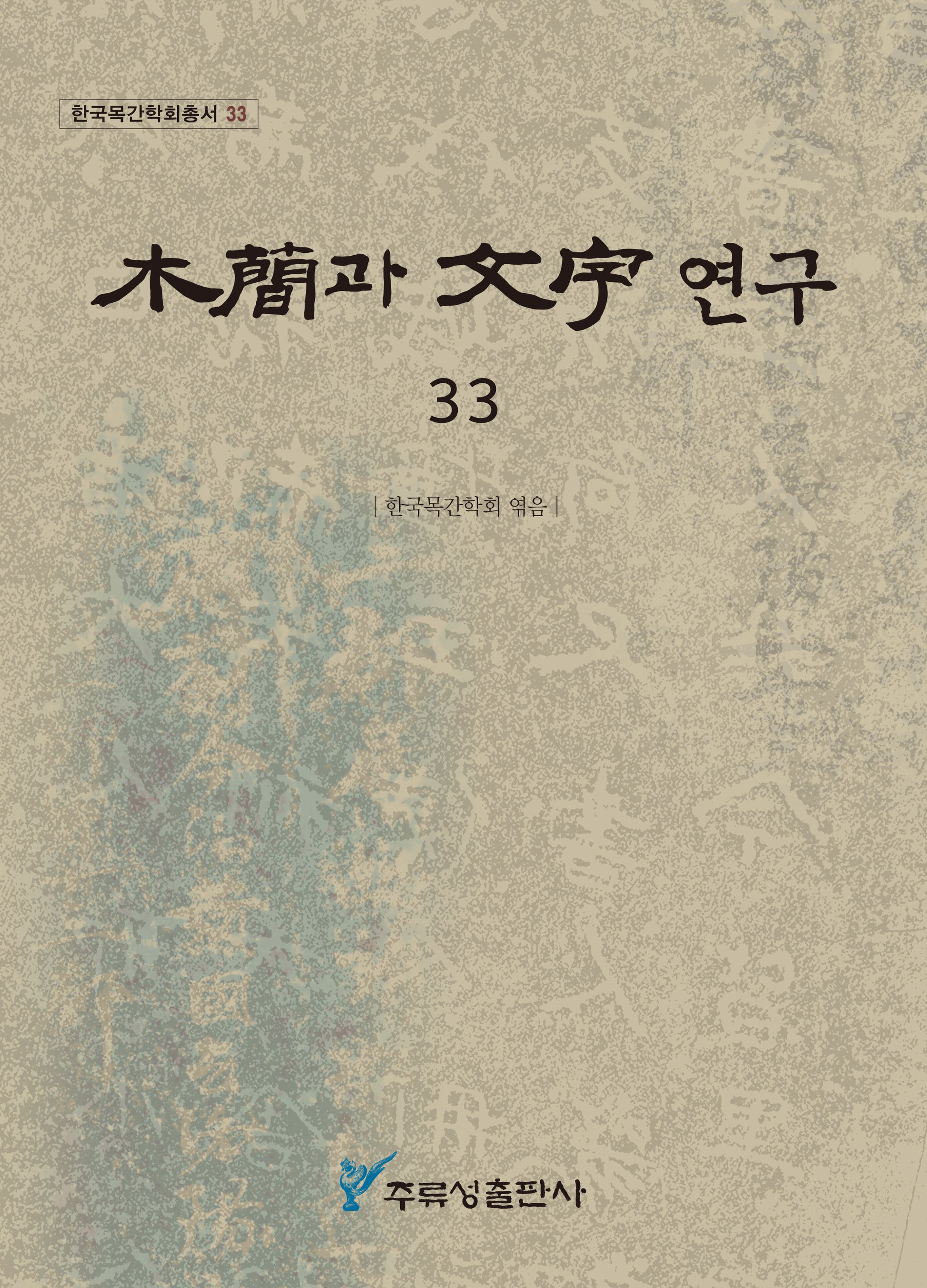목간과 문자 연구 33(한국목간학회총서 33)