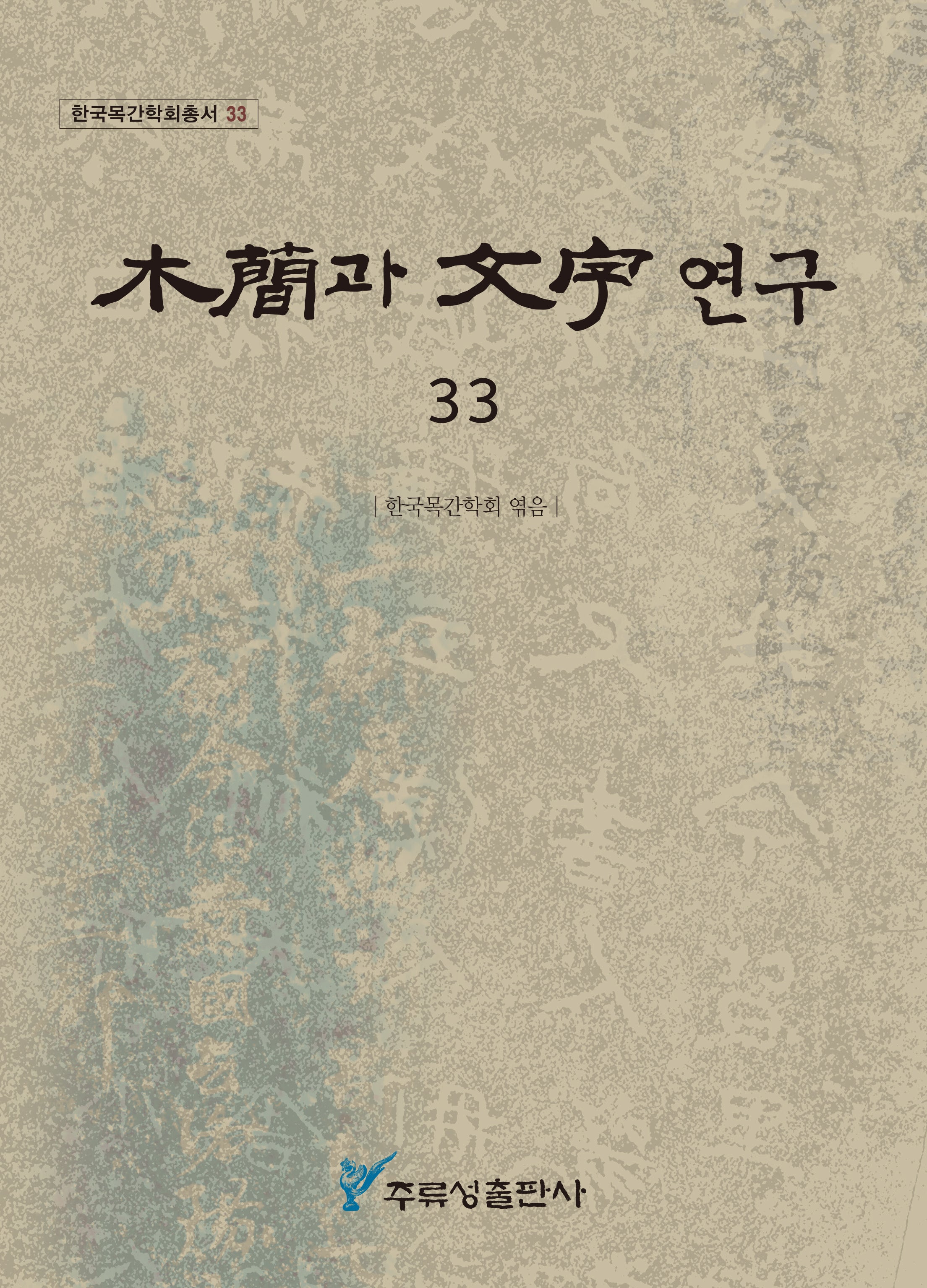 목간과 문자 연구 33(한국목간학회총서 33)