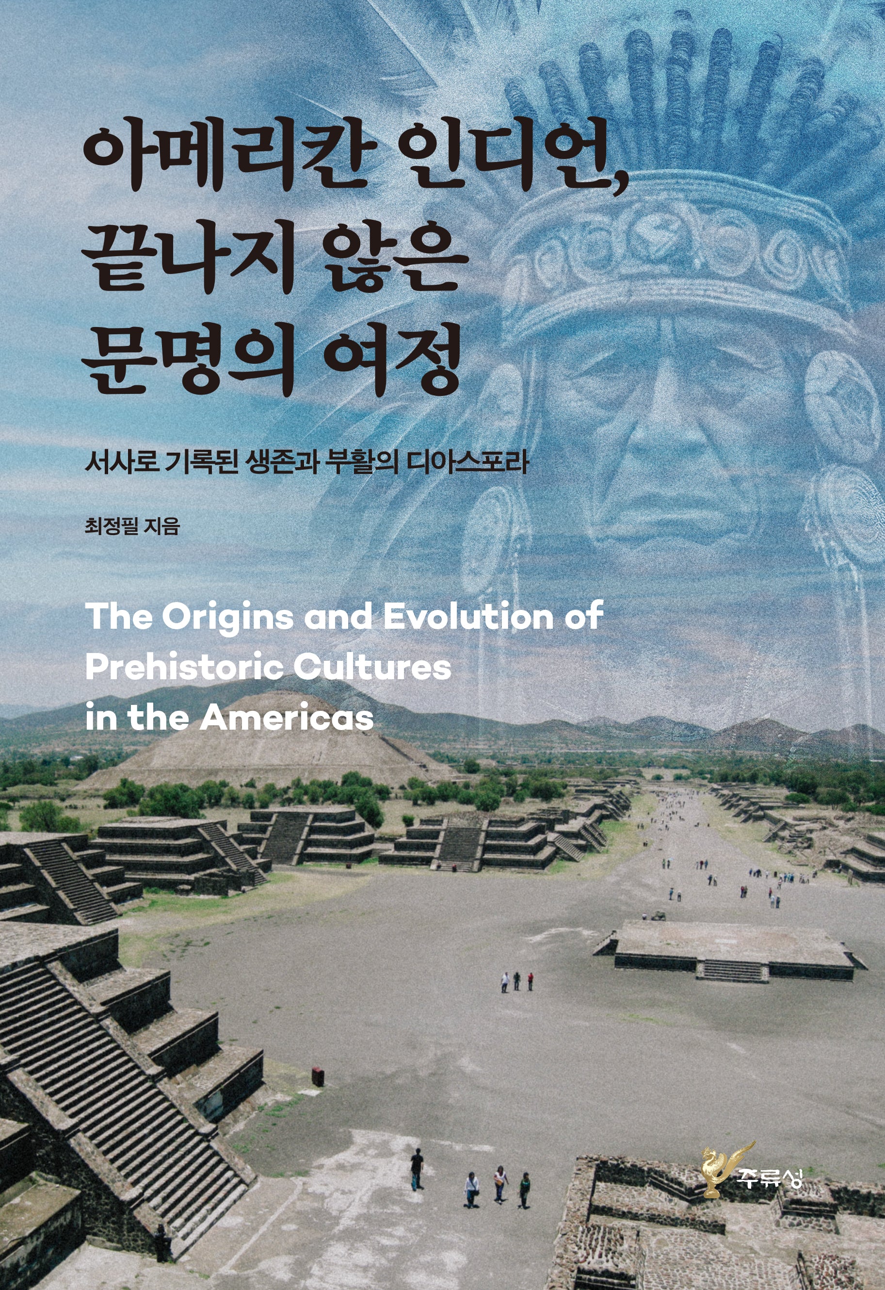 아메리카 인디언, 끝나지 않은 문명의 여정