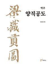 역주 양직공도(양장본 Hardcover)