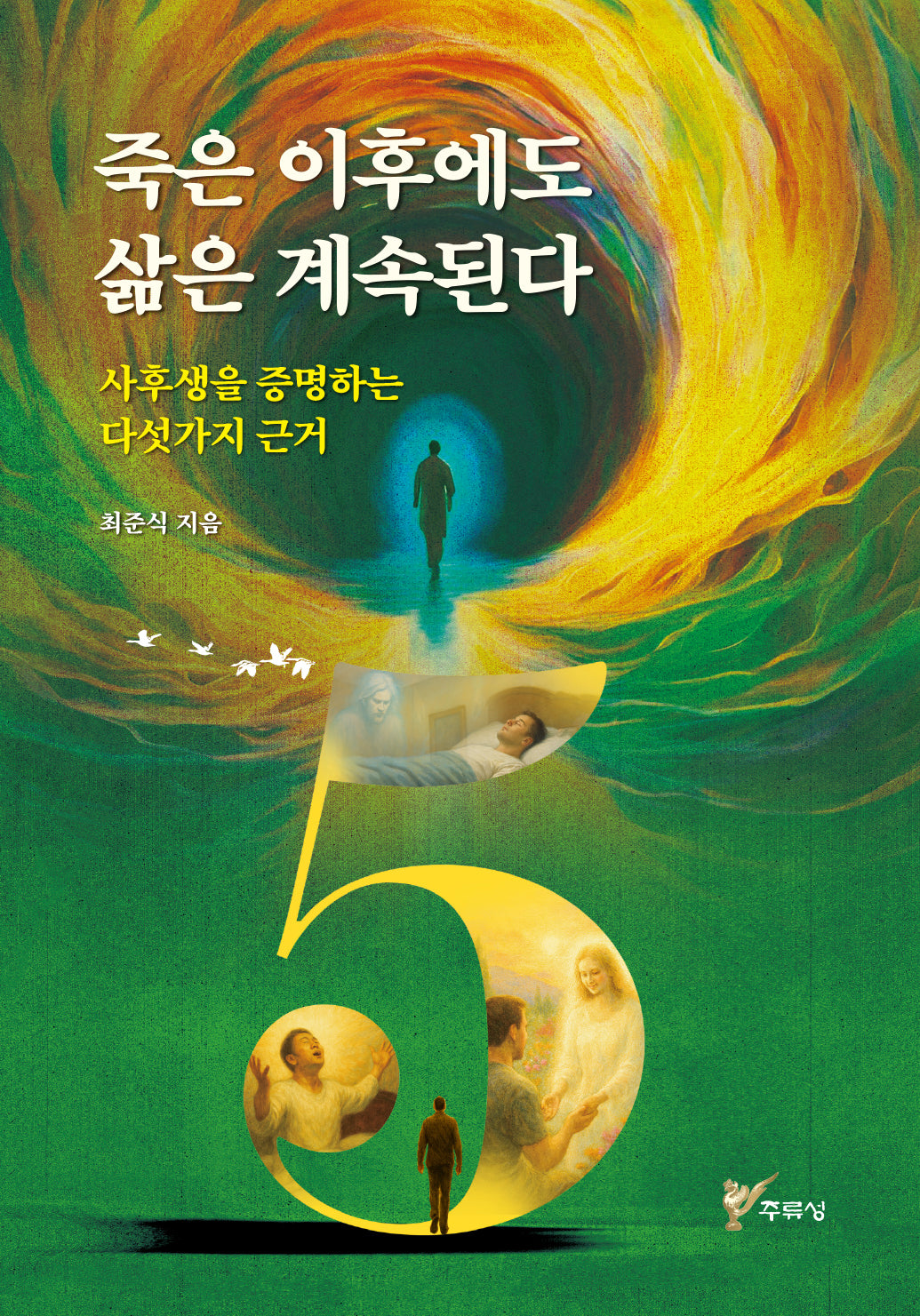 죽은 이후에도 삶은 계속된다
