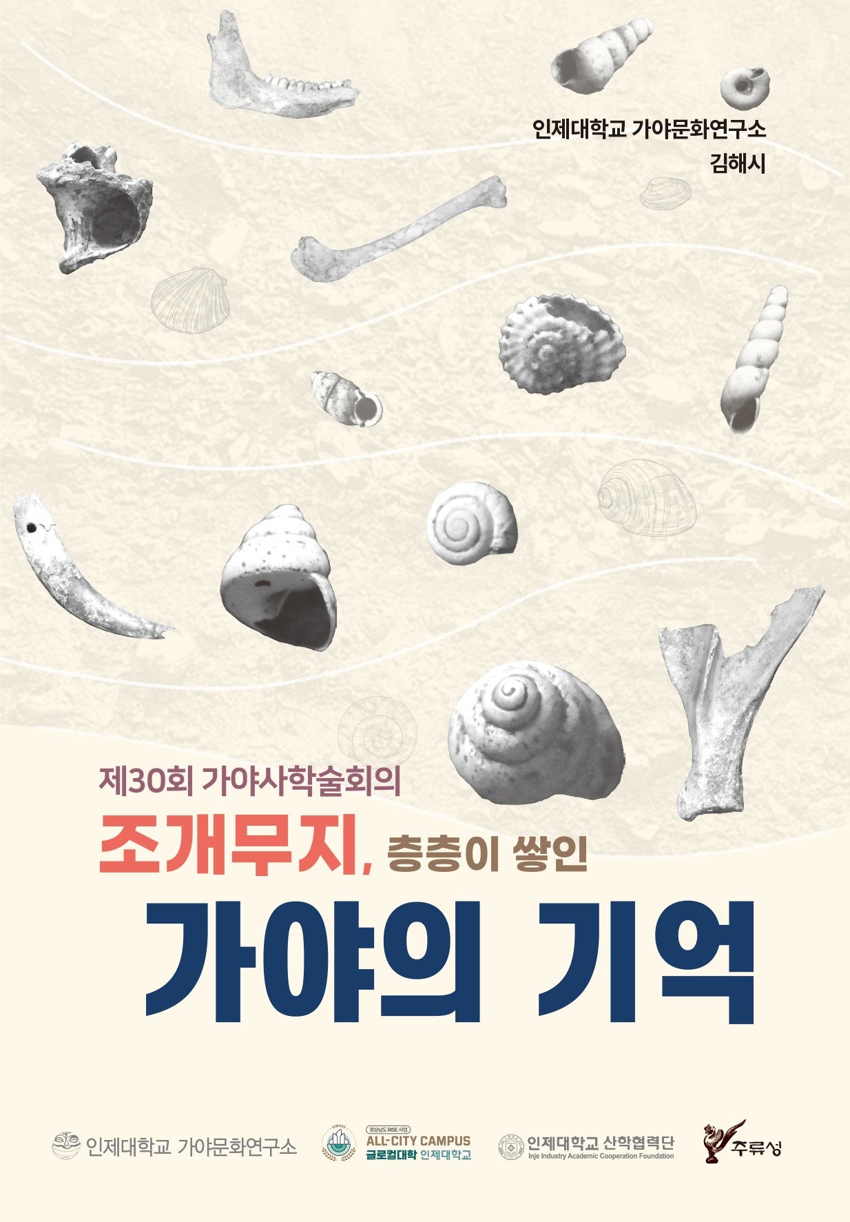 조개무지, 층층이 쌓인 가야의 기억(제30회 가야사학술회의)(김해시 가야사국제학술회의 단행본 시리즈)