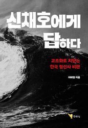 신채호에게 답하다