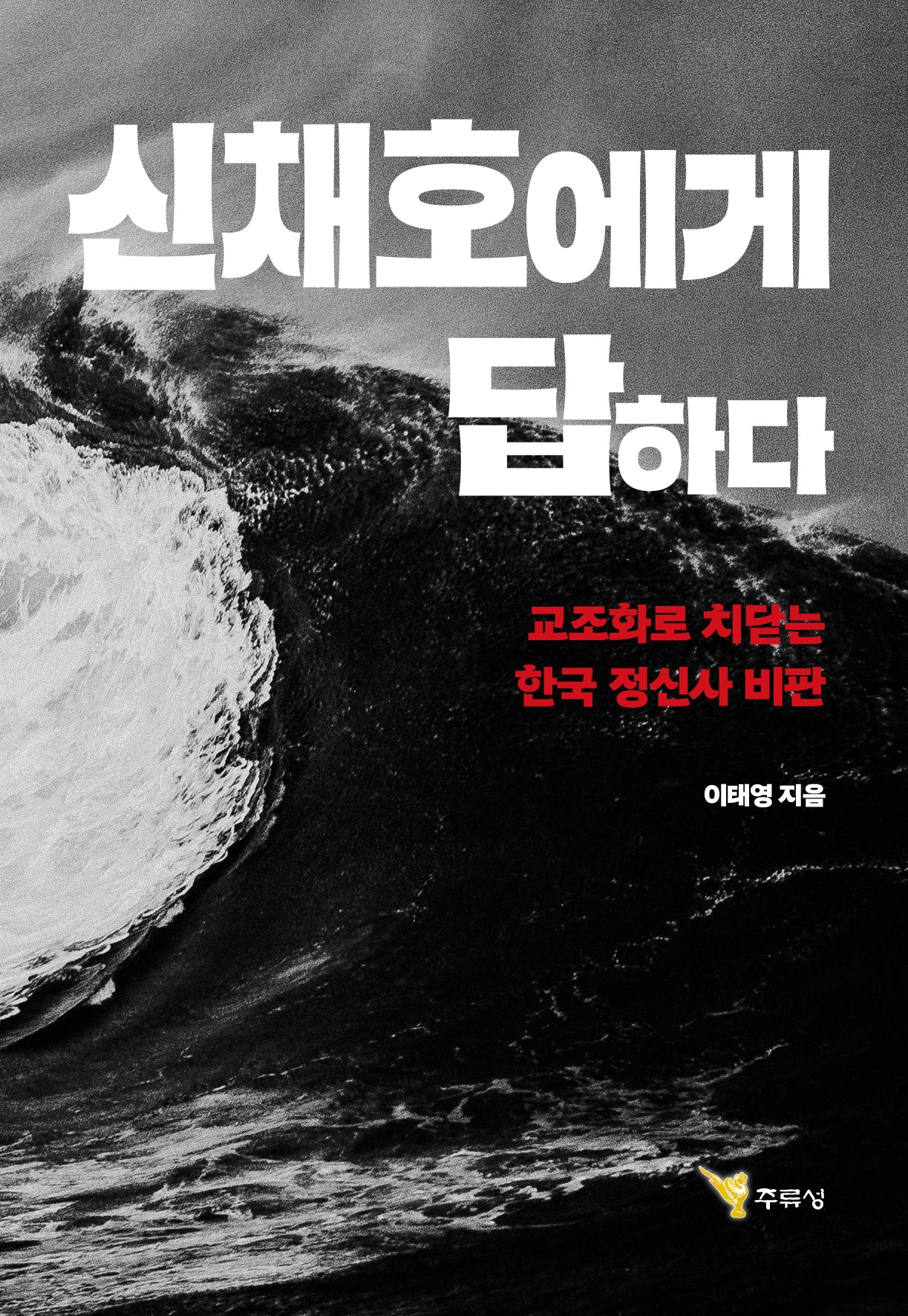 신채호에게 답하다