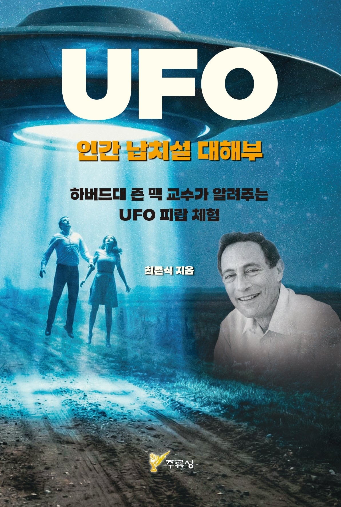 UFO 인간 납치설 대해부