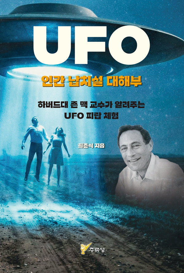 UFO 인간 납치설 대해부