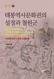 태봉역사문화권의 설정과 철원군(태봉학회 총서 7)