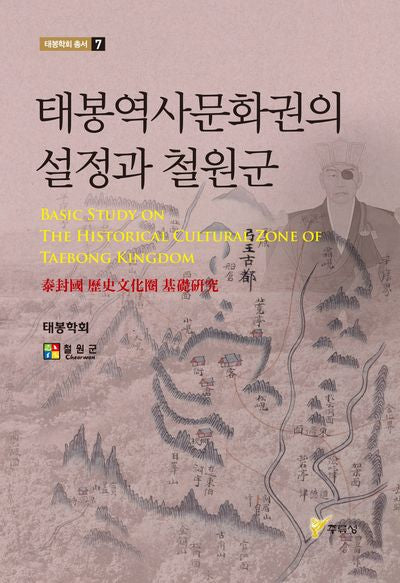 태봉역사문화권의 설정과 철원군(태봉학회 총서 7)