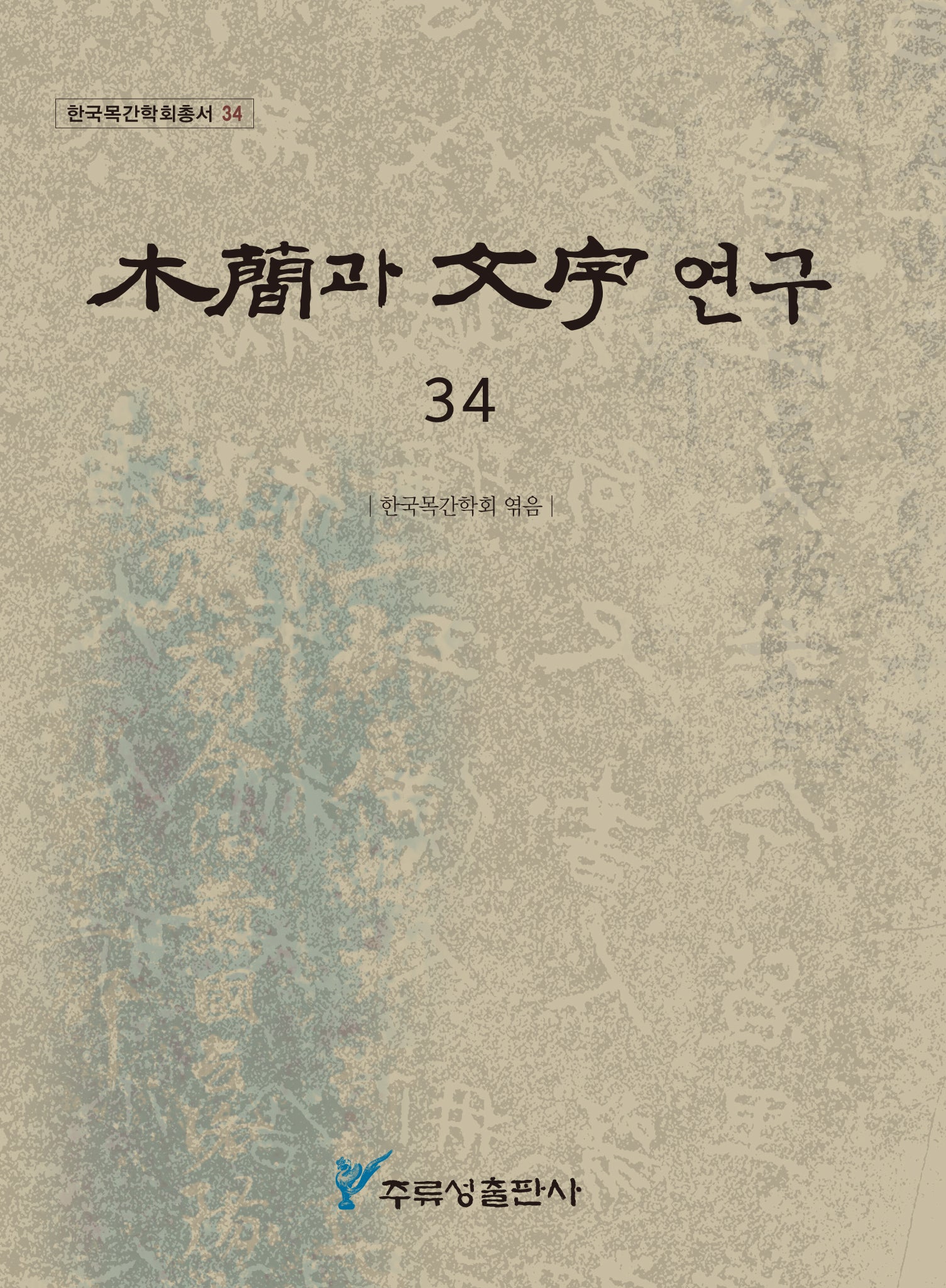 목간과 문자 연구 34(한국목간학회총서 34)