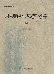 목간과 문자 연구 34(한국목간학회총서 34)