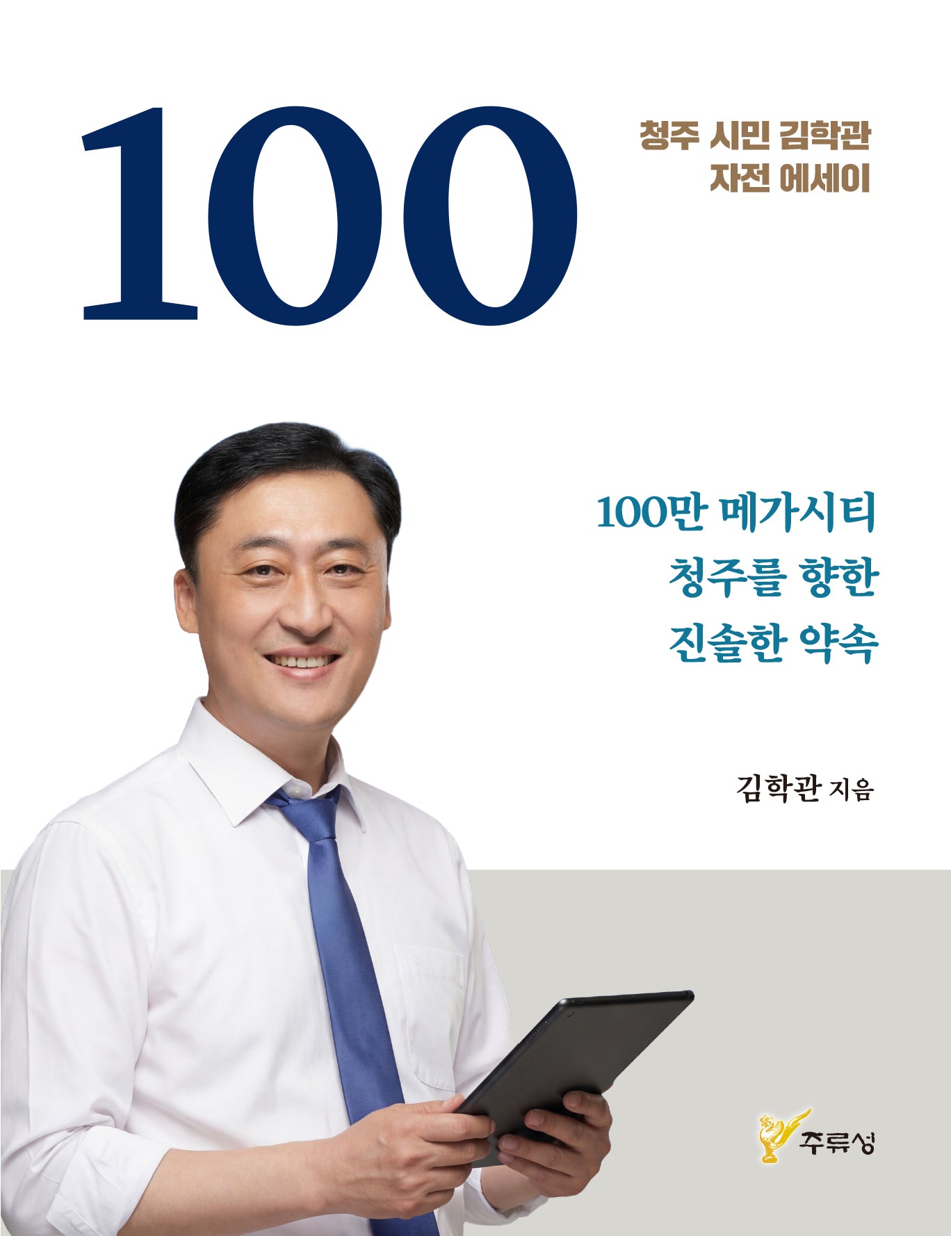 청주 시민 김학관 자전 에세이 100
