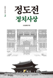 정도전 정치사상(삼봉학 연구 총서)