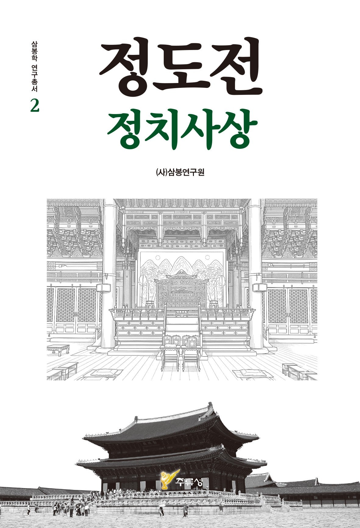 정도전 정치사상(삼봉학 연구 총서)