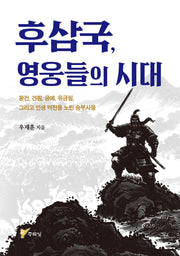 후삼국, 영웅들의 시대