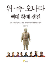 위·촉·오나라 역대 황제 평전