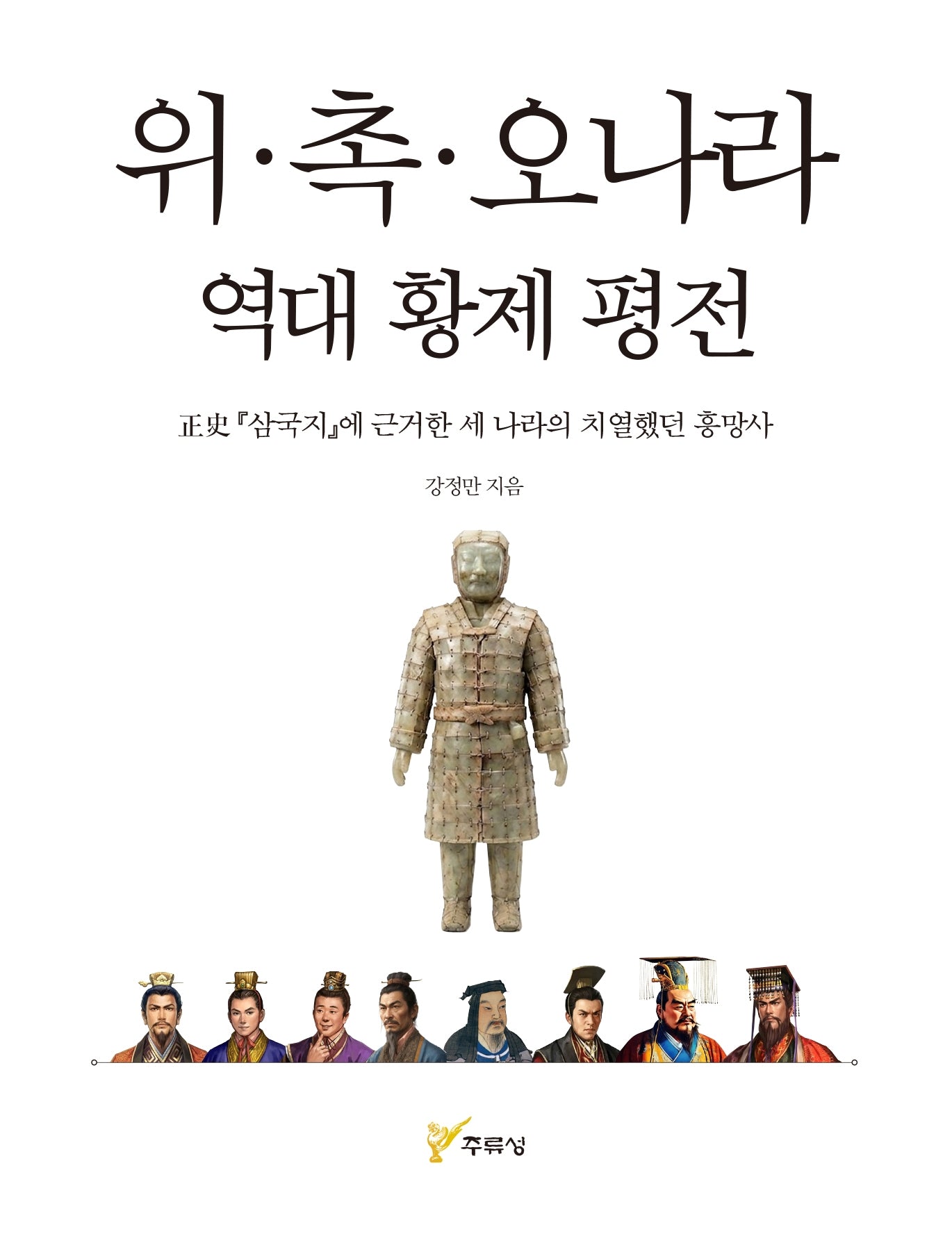 위·촉·오나라 역대 황제 평전