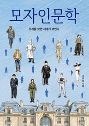 모자 인문학