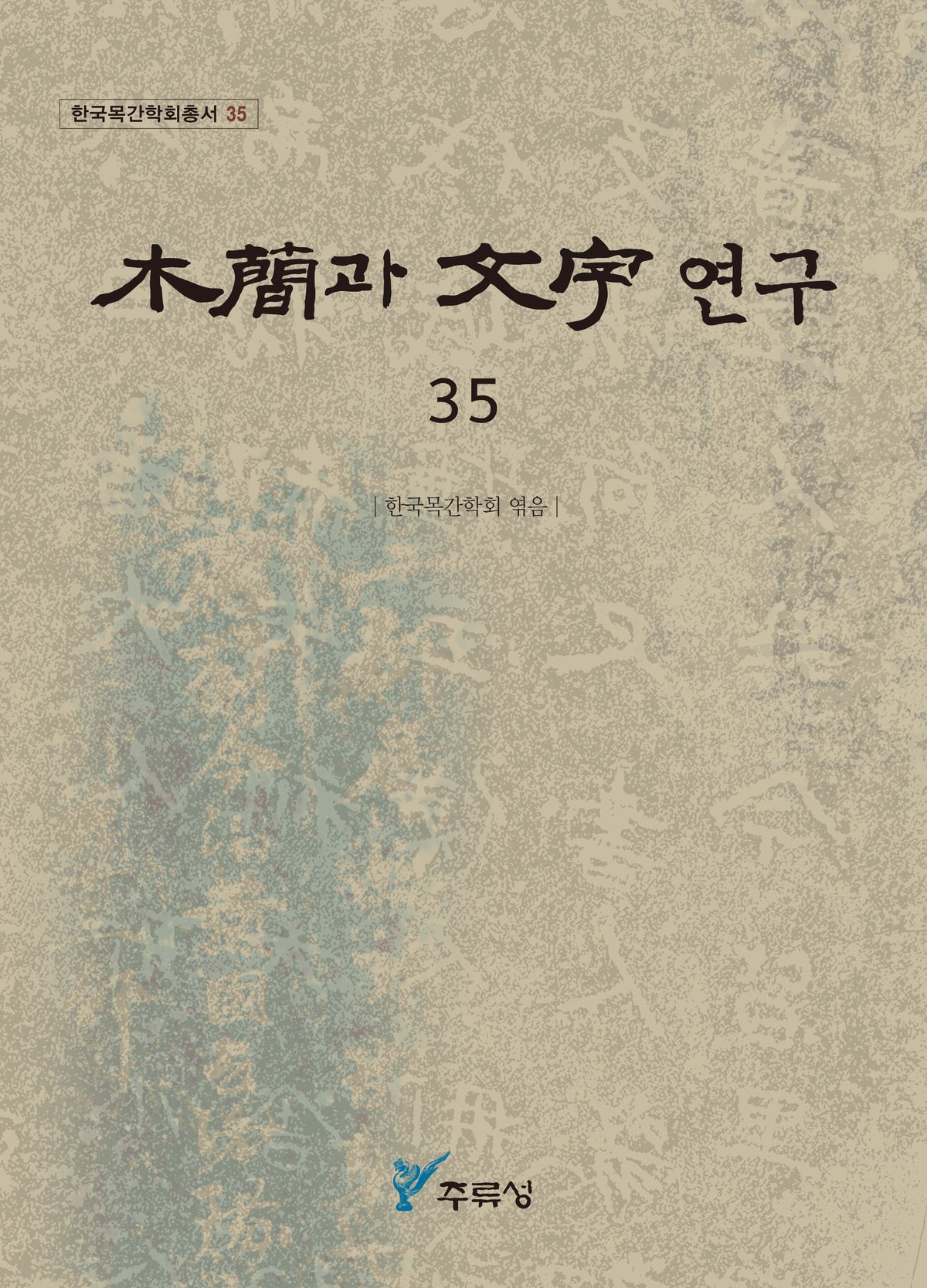 목간과 문자 연구 35(한국목간학회총서 35)