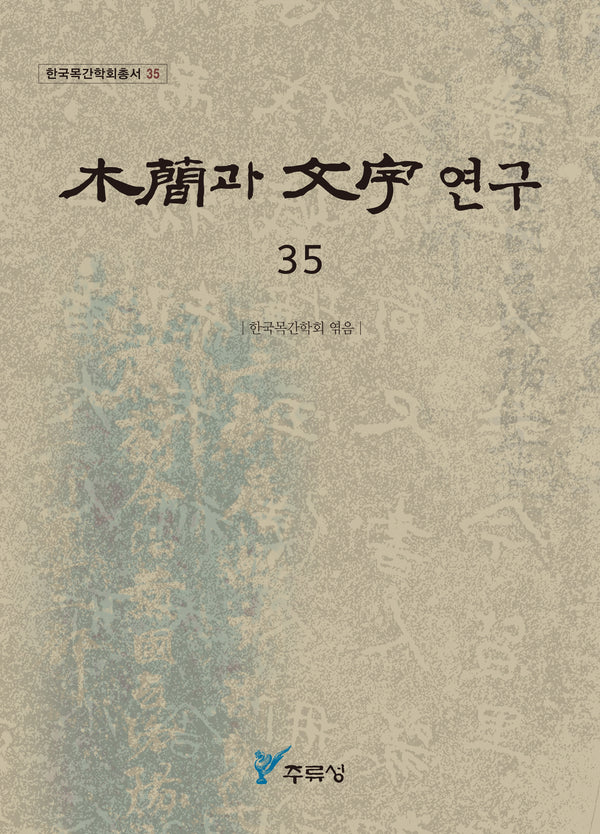목간과 문자 연구 35(한국목간학회총서 35)