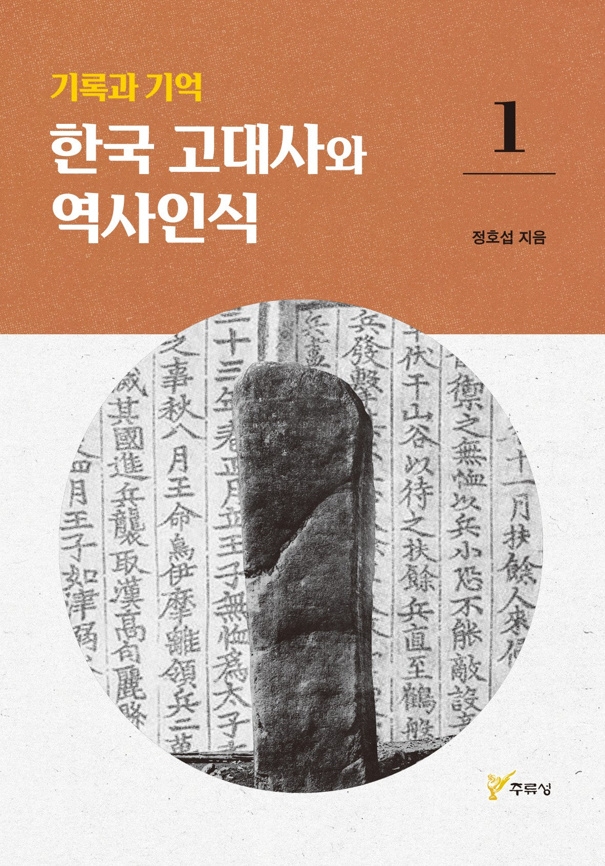 기록과 기억 한국 고대사와 역사인식 1