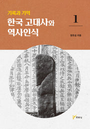 기록과 기억 한국 고대사와 역사인식 1