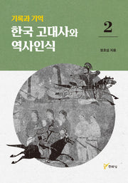 기록과 기억 한국 고대사와 역사인식 2