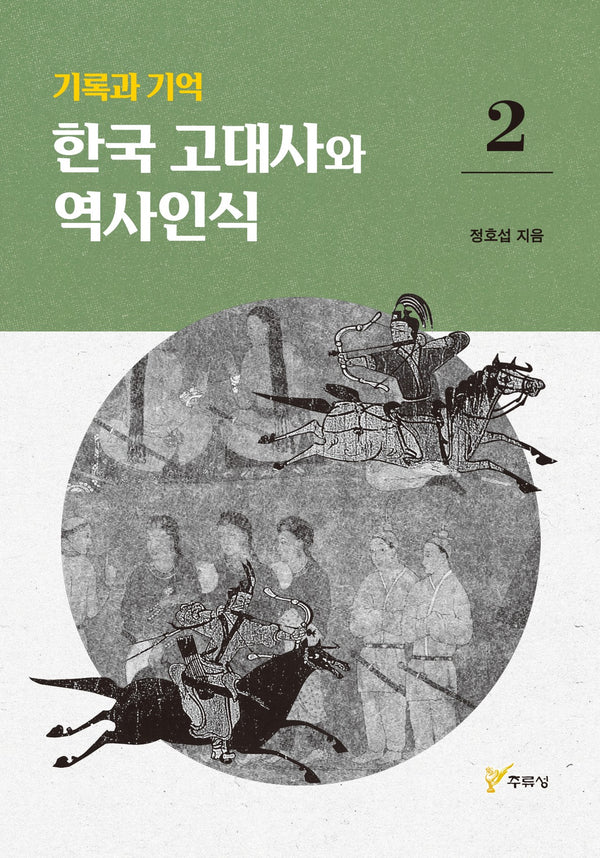 기록과 기억 한국 고대사와 역사인식 2