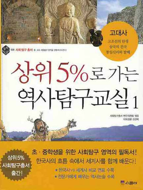 상위 5%로 가는 역사탐구교실 1: 고대사(상위 5% 총서 031)