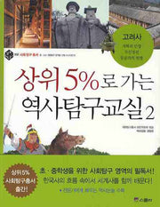 상위 5%로 가는 역사탐구교실 2: 고려사(상위 5% 총서 032)