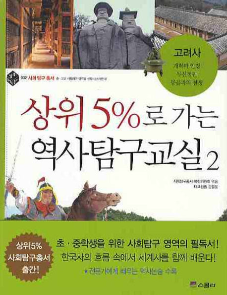 상위 5%로 가는 역사탐구교실 2: 고려사(상위 5% 총서 032)