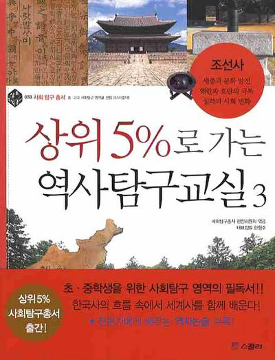 상위 5%로 가는 역사탐구교실 3: 조선사(상위 5% 총서 033)