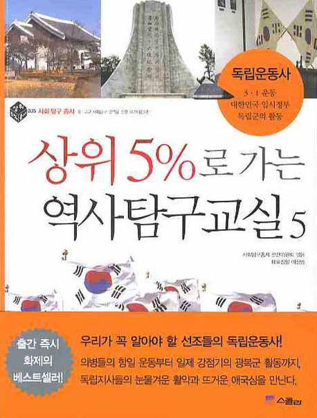 상위 5%로 가는 역사탐구교실 5: 독립운동사