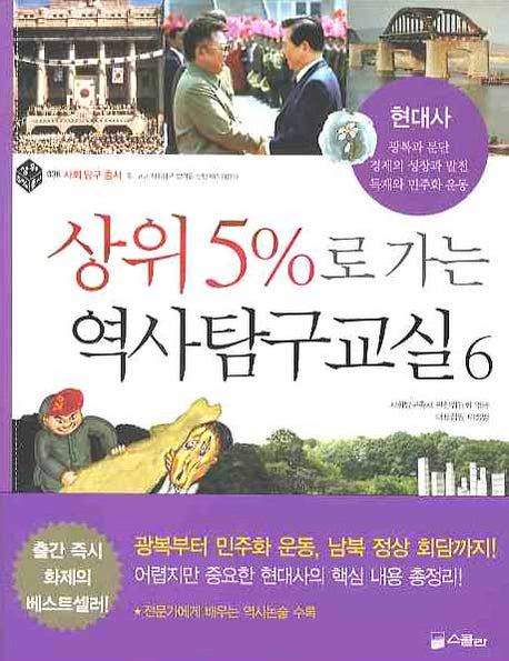 상위 5%로 가는 역사탐구교실 6: 현대사