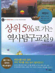상위 5%로 가는 역사탐구교실 9