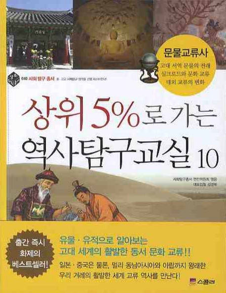 상위 5%로 가는 역사탐구교실 10