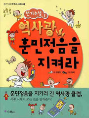 역사광 훈민정음을 지켜라(천기누설 한국사 시리즈 1)