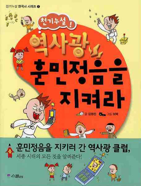 역사광 훈민정음을 지켜라(천기누설 한국사 시리즈 1)