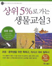 상위 5%로 가는 생물교실 3: 응용 생물(상위 5% 총서 017)