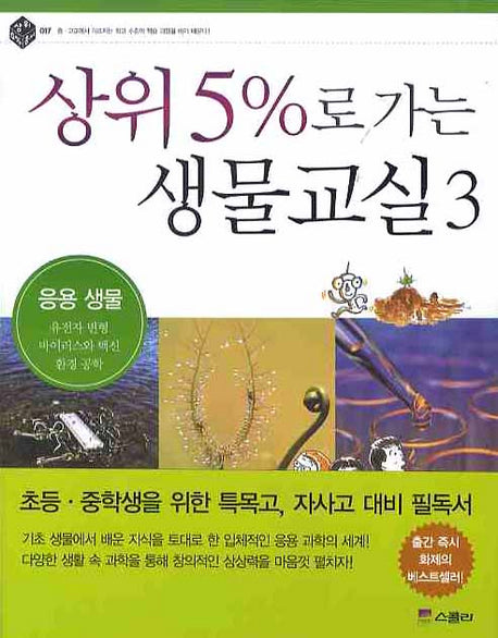 상위 5%로 가는 생물교실 3: 응용 생물(상위 5% 총서 017)