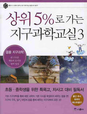 상위 5%로 가는 지구과학교실 3: 응용 지구과학(상위 5% 총서 19)