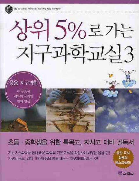 상위 5%로 가는 지구과학교실 3: 응용 지구과학(상위 5% 총서 19)