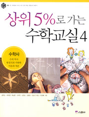 상위 5%로 가는 수학교실 4: 수학사