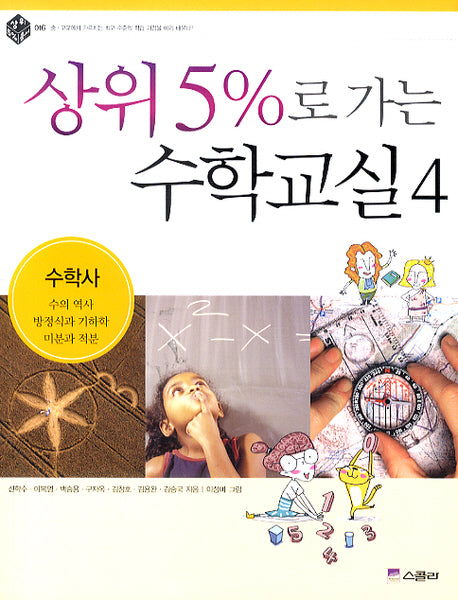 상위 5%로 가는 수학교실 4: 수학사