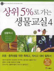 상위 5%로 가는 생물교실 4: 생물학사(상위 5% 총서 018)