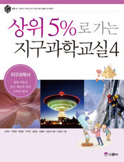 상위 5%로 가는 지구과학교실 4: 지구과학사(상위 5% 총서 20)