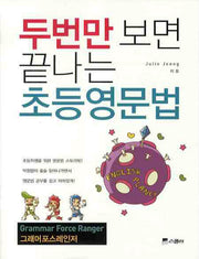 두번만 보면 끝나는 초등영문법