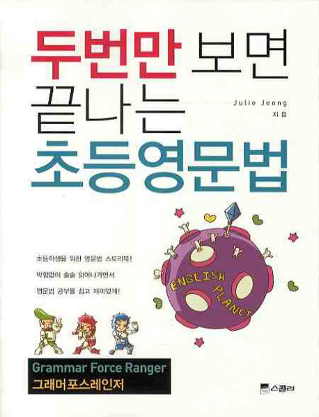 두번만 보면 끝나는 초등영문법