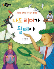 나도 리더가 될테야(어린이 마음 교과서 01)