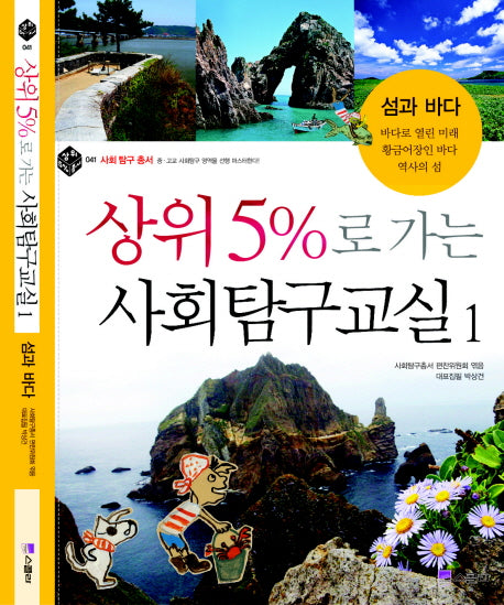 상위 5%로 가는 사회탐구교실 1: 섬과 바다(상위 5% 총서 41)